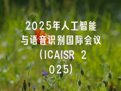 2025年人工智能与语音识别国际会议（ICAISR 2025）