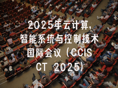 2025年云计算，智能系统与控制技术国际会议（CCISCT 2025）
