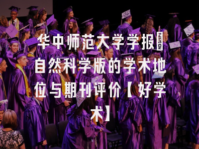 华中师范大学学报：自然科学版的学术地位与期刊评价【好学术】