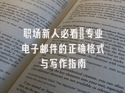 职场新人必看：专业电子邮件的正确格式与写作指南