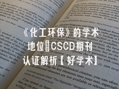 《化工环保》的学术地位：CSCD期刊认证解析【好学术】