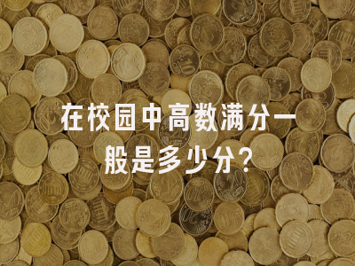 在校园中高数满分一般是多少分？