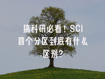 搞科研必看！SCI四个分区到底有什么区别？