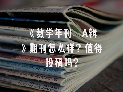 《数学年刊. A辑》期刊怎么样？值得投稿吗？