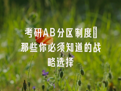 考研AB分区制度：那些你必须知道的战略选择