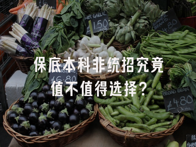 保底本科非统招究竟值不值得选择？