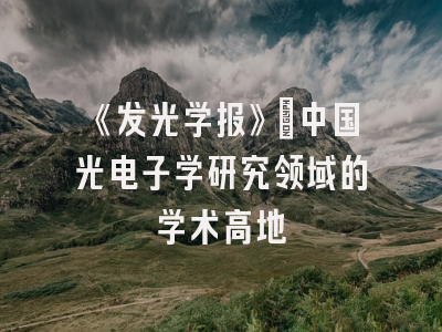 《发光学报》：中国光电子学研究领域的学术高地