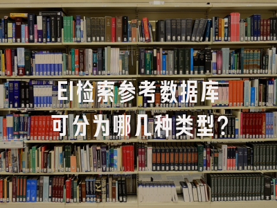 EI检索参考数据库可分为哪几种类型？