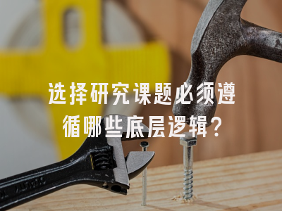 选择研究课题必须遵循哪些底层逻辑？