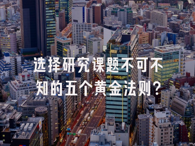 选择研究课题不可不知的五个黄金法则？