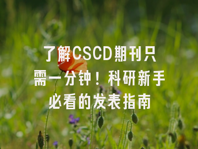 了解CSCD期刊只需一分钟！科研新手必看的发表指南
