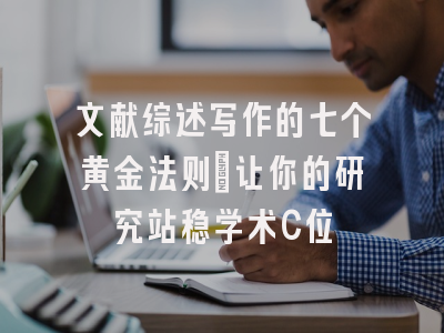 文献综述写作的七个黄金法则：让你的研究站稳学术C位