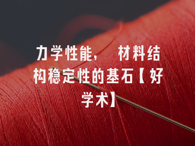 力学性能, 材料结构稳定性的基石【好学术】
