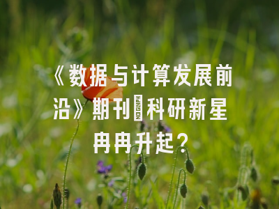 《数据与计算发展前沿》期刊：科研新星冉冉升起？