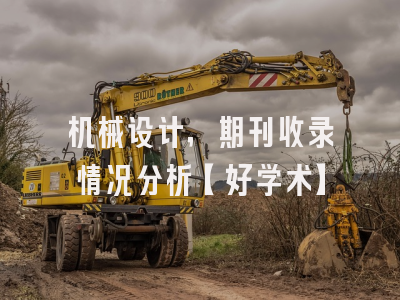 机械设计，期刊收录情况分析【好学术】