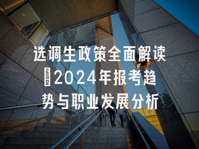选调生政策全面解读：2024年报考趋势与职业发展分析