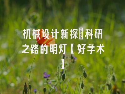 机械设计新探：科研之路的明灯【好学术】