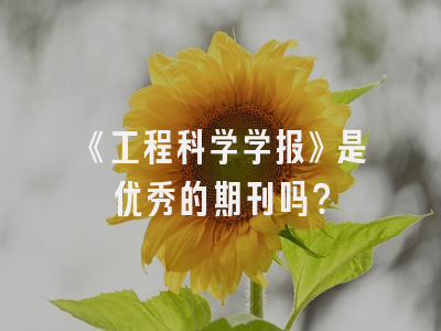 《工程科学学报》是优秀的期刊吗？