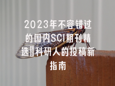 2023年不容错过的国内SCI期刊精选：科研人的投稿新指南