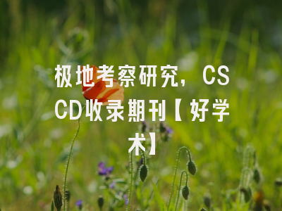 极地考察研究，CSCD收录期刊【好学术】