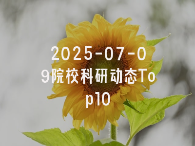 2025-07-09院校科研动态Top10