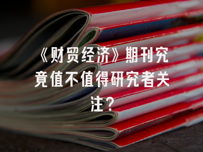 《财贸经济》期刊究竟值不值得研究者关注？