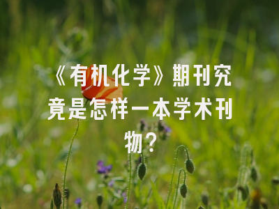 《有机化学》期刊究竟是怎样一本学术刊物？