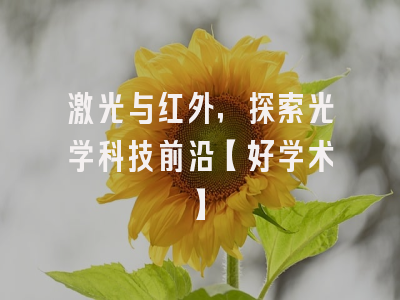 激光与红外，探索光学科技前沿【好学术】