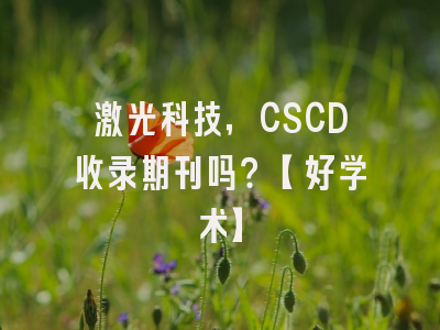 激光科技，CSCD收录期刊吗？【好学术】