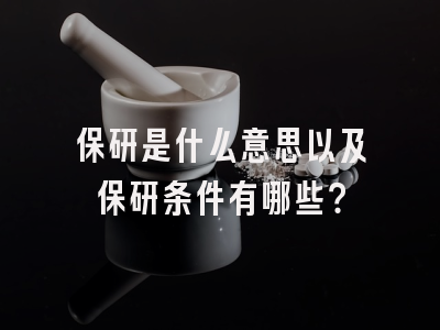 保研是什么意思以及保研条件有哪些？