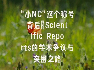 “小NC”这个称号背后：Scientific Reports的学术争议与突围之路