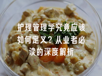 护理管理学究竟应该如何定义？从业者必读的深度解析