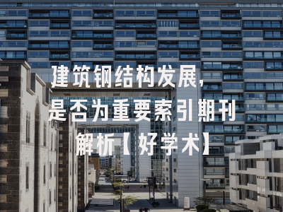 建筑钢结构发展, 是否为重要索引期刊解析【好学术】