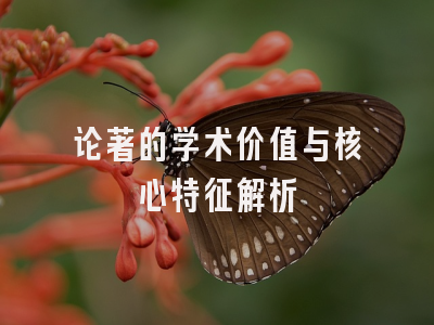 论著的学术价值与核心特征解析