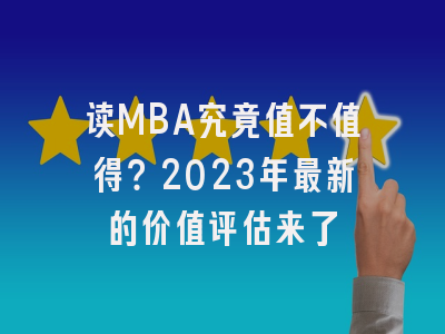 读MBA究竟值不值得？2023年最新的价值评估来了
