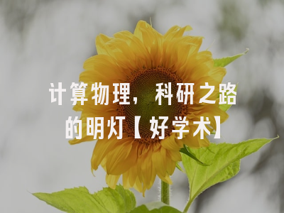 计算物理，科研之路的明灯【好学术】