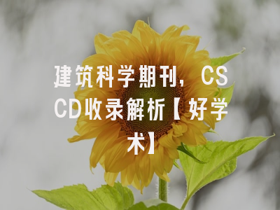 建筑科学期刊，CSCD收录解析【好学术】