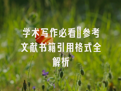 学术写作必看：参考文献书籍引用格式全解析