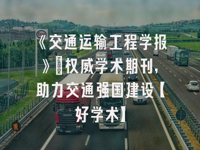 《交通运输工程学报》：权威学术期刊，助力交通强国建设【好学术】