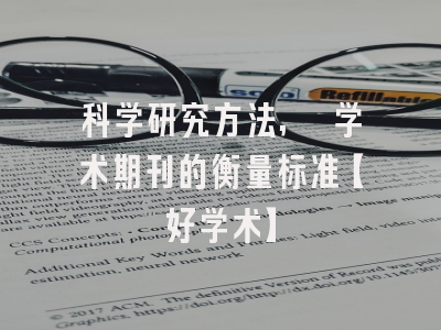 科学研究方法, 学术期刊的衡量标准【好学术】