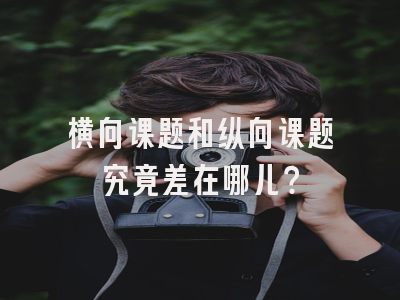 横向课题和纵向课题究竟差在哪儿？