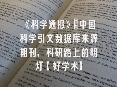 《科学通报》：中国科学引文数据库来源期刊，科研路上的明灯【好学术】