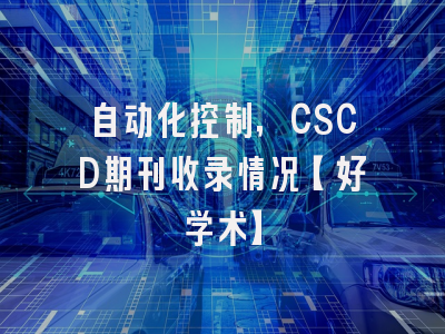 自动化控制，CSCD期刊收录情况【好学术】
