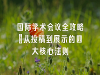 学术会议在线