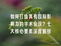 学术会议在线