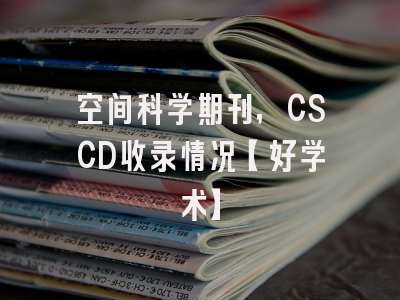 空间科学期刊，CSCD收录情况【好学术】