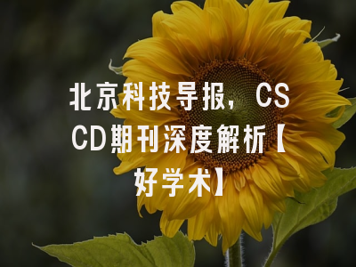 北京科技导报，CSCD期刊深度解析【好学术】