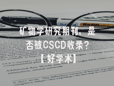 矿物学研究期刊，是否被CSCD收录？【好学术】