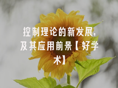 控制理论的新发展，及其应用前景【好学术】