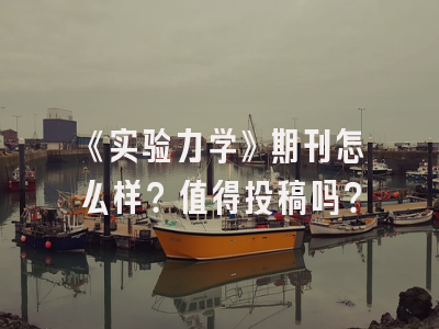 《实验力学》期刊怎么样？值得投稿吗？